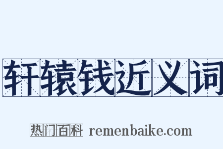 轩辕钱近义词是什么意思的图片